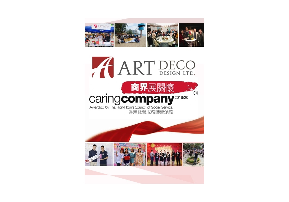 商界展關懷Caring Company 