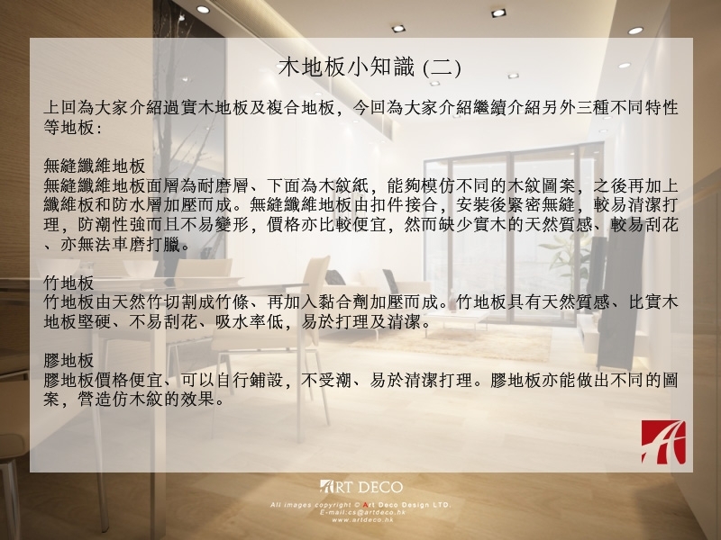 木地板小知識 (二)